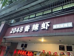 门面-2048香辣虾(七星岗店)