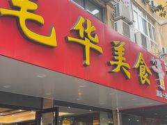 -毛华美食(清扬路店)
