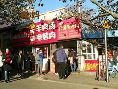 门面-王记西鎮电烤肉(汶上路店)