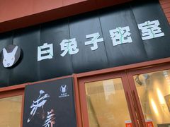 -白兔子密室(长寿路店)