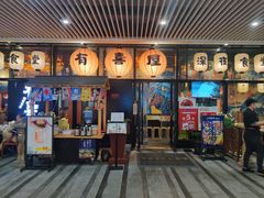 门面-有喜屋·深夜食堂(环宇荟店)