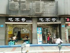 门面-吃不亏特色包子(三峡广场店)