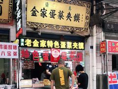 门面-老金家蛋菜夹馍(西安总店)