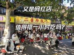 -扬二春炒饭(国庆路总店)