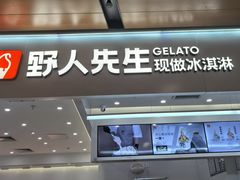-野人先生现做冰淇淋(北京环宇荟店)