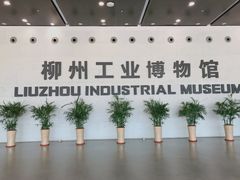 -柳州工业博物馆