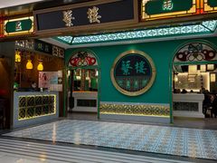 -蘩楼(南京西路中信泰富店)