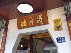 门面-得月楼·省级非遗·传统苏帮菜(观前店)