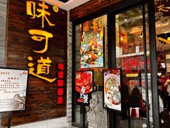 -味可道美食坊(福基路店)