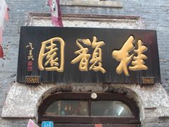 -旱码头
