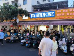 -有间冰室(侨港风情街店)