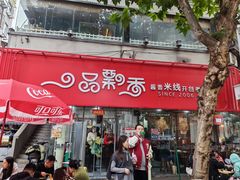 -一品飘香米线(一中总店)