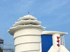 -北戴河碧螺塔海上酒吧公园