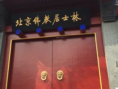 -北京佛教居士林