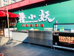 -撸小妖(六里桥总店)