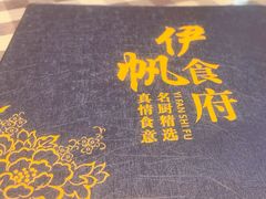 -伊帆食府·青海地方特色美食