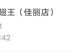 -一代烤翅王(大汉口店)