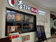 -李子坝梁山鸡(北碚万达五鸡哥店)