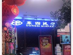 -东四民芳餐厅(世茂工三店)