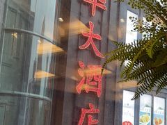 -新南华大酒店(长寿店)