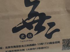 -無二炙坊·和牛烧肉(大钟寺1733店)