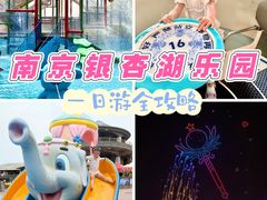 -南京银杏湖乐园