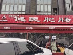 门面-健民肥肠(颐和家园店)