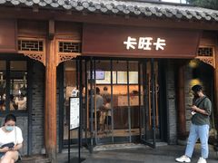 -卡旺卡(合肥半边街店)