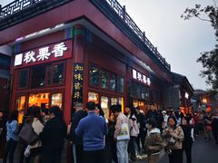 -秋栗香(地安门店)