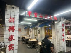 -芈重山老火锅(广州首店)