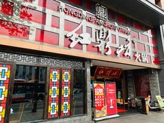 门面-红鼎坊·老成都火锅(新南门店)