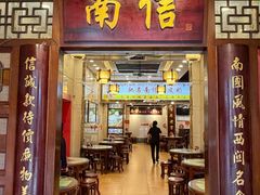 -南信牛奶甜品专家