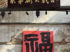 -東茅街茶馆