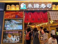 -禾绿寿司·定食·拉面·烧炸(喜荟城店)