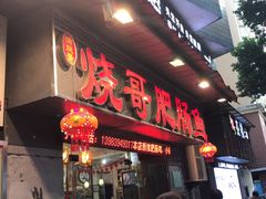 门面-烧哥美蛙肥肠鱼火锅·十五年社区店