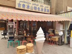 -古老冰山特色冰淇淋店(艾提尕尔店)