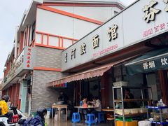 -阿波面馆(慈湖人家中区店)