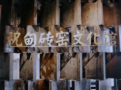 -祝甸砖窑文化馆