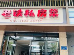 -老铁私房菜