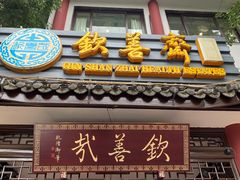 门面-钦善斋(武侯祠店)