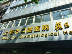 -上海市口腔医院(徐汇院区)
