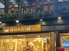 -猫的天空之城概念书店(杭州南宋御街店)