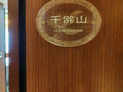 -富乐山酒店(西黄城根北街店)