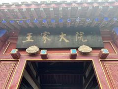 -王家大院