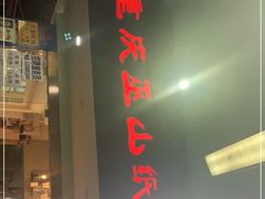 门面-纽道沸巫山纸包鱼(中海国际店)