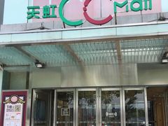 -天虹购物中心(石路店)