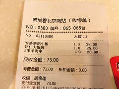 账单-南城香(北京南站店)