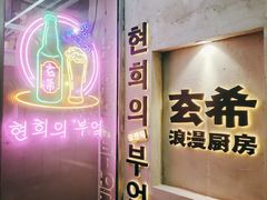 -玄希浪漫厨房·韩料烤肉(湖滨银泰in77店)