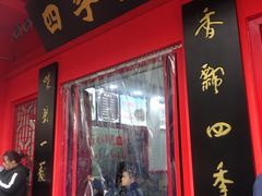 -四季美汤包(户部巷店)