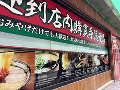 -一兰拉面(铜锣湾店)